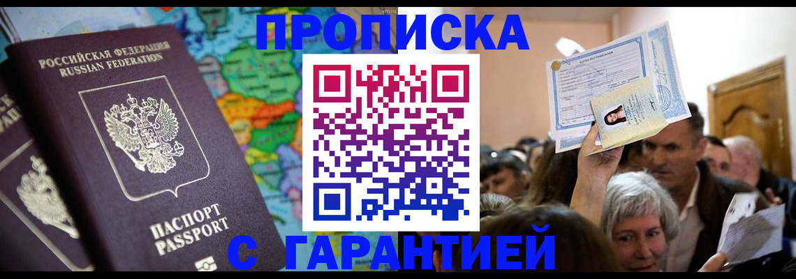 прописка законно в Дедовске